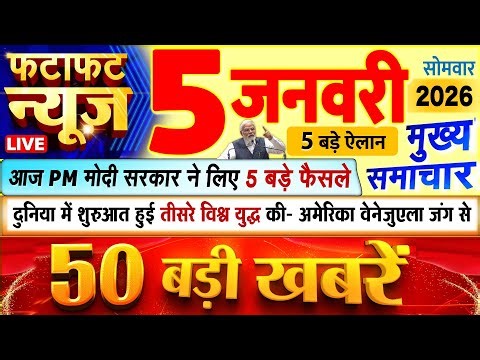 Today Breaking News ! आज 5 जनवरी 2026 के मुख्य समाचार बड़ी खबरें, PM Modi, UP, Bihar, Delhi, SBI