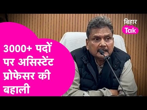 Bihar Assistant Professor Recruitment 2025: 3000+ पदों पर बहाली, शिक्षा मंत्री ने क्या कहा ?|