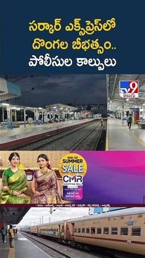 సర్కార్ ఎక్స్‌ప్రెస్‌లో దొంగల బీభత్సం.. పోలీసుల కాల్పులు - TV9