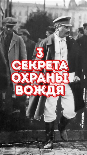 3 жестких правила личной охраны Сталина