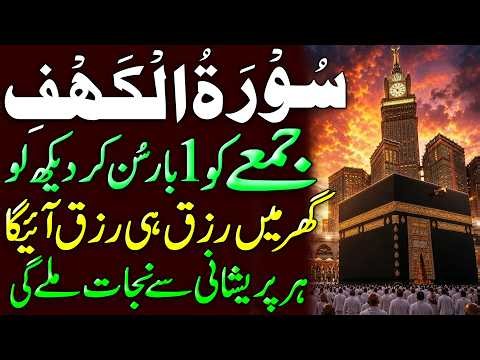 Surah Al Kahaf Tilawat | Powerful Blessings & Rizq | Friday Special Surah | سورۃ الکہف | Upedia