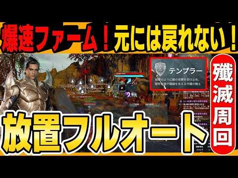 【アイオン2】放置フルオートでもう戻れない…圧倒的な差がつくテンプラーおすすめ爆速ファームスキル解説！【PC】【AION2】