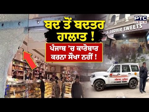 Punjab ‘ਚ ਕਾਨੂੰਨ ਵਿਵਸਥਾ ਦਾ ਨਿਕਲਿਆ ਜਨਾਜ਼ਾ, ਦੁਕਾਨ ‘ਤੇ ਗੋ*/ ਲੀਆਂ ਚਲਾ ਕੇ ਬਦਮਾਸ਼ ਫਰਾਰ ! Phillaur | Police