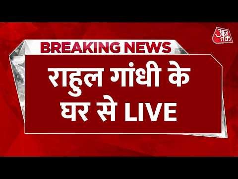 Congress Protest LIVE : राहुल गांधी के घर के बाहर भारी भीड़ | Rahul Gandhi | Priyanka Gandhi | CJP