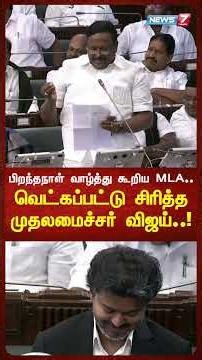 பிறந்தநாள் வாழ்த்து கூறிய MLA..வெட்கப்பட்டு சிரித்த முதலமைச்சர் விஜய்..! | NEWS7 TAMIL