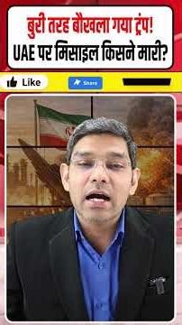 Iran vs USA | बौखलाया Trump | UAE पर मिसाइल किसने मारी? | ईरान में जंग की तैयारी शुरु! || Dharmendra