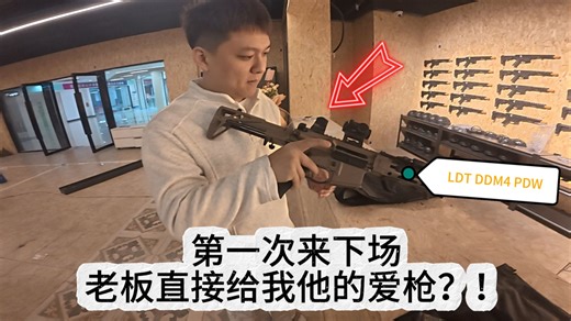 【杭州鲨鱼战术俱乐部】第一次来下场老板就给我他的爱枪用？短小精悍LDT DDM4 PDW！