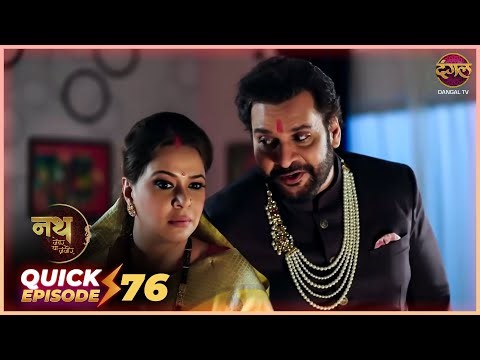 Nath Zevar Ya Zanjeer | Quick Episode 76 | Mahua Aur Shambhu ki kahani | Dangal TV