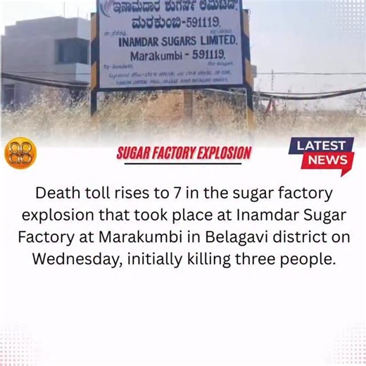 All About Belgaum on Instagram: "Death toll rises to 7 in the sugar factory explosion that took place at Inamdar Sugar Factory at Marakumbi in Belagavi district on Wednesday, initially killing three people."