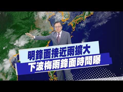 【戴立綱報氣象】明鋒面接近雨擴大 下波梅雨鋒面時間曝｜週四鋒面略南移 桃園以北局部陣雨 20260520