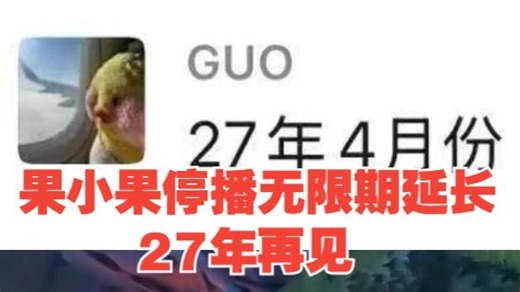 果小果再次确认停播无限期延长，问题不解决就是27年再见？