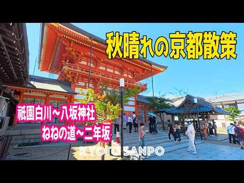 2026/10/11 (日) ☀️秋晴れの京都 最高の瞬間!!☀️秋の連休 京都のこの季節が気持ちよすぎる！朝の祇園白川から清水寺へ向かう秋さんぽVlog/秋の京都/Kyoto walk [京都4K]