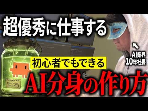 【簡単なのに賢すぎ】自分の分身を作ってAIに仕事を身代わりさせよう！初心者向けに解説します
