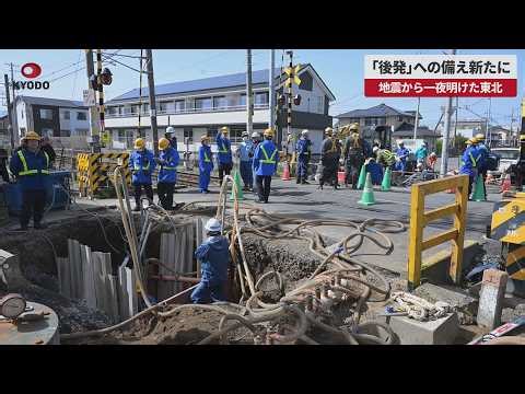 【速報】道路陥没など被害明らかに 地震から一夜明けた東北