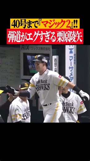弾道がエグすぎる…栗原陵矢の一撃 #shorts