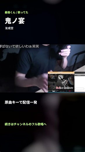 鬼ノ宴 / 友成空｜原曲キーで歌う 最強くん #Shorts