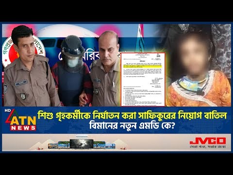 শি*শু গৃহকর্মীকে নি*র্যা*ত*ন করা সাফিকুরের নিয়োগ বাতিল, বিমানের নতুন এমডি কে? | Biman Bangladesh