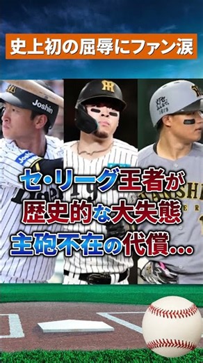 【絶望の27イニング】阪神がまさかの無得点地獄！王者の面影なし #野球#npb