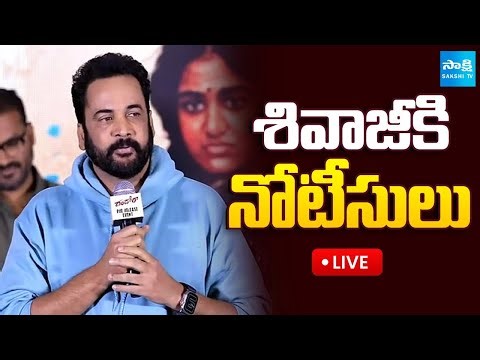 LIVE: శివాజీకి నోటీసులు!: Issue Notice To Actor Shivaji |Hebah Patel | Heroines Dressing Controversy