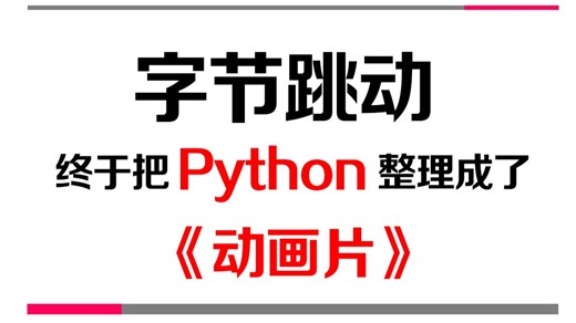 【Python教程】这绝对是26年B站最全的Python零基础全套教程（包含爬虫+数据分析），全程干货无废话，一周从小白到大神！存下吧！学完即可接单就业！