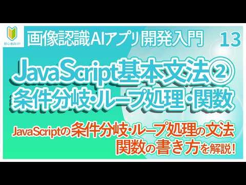 【AIアプリ開発入門】13.Webアプリの開発に使うJavaScriptの文法について条件分岐とループ処理の書き方や関数についても解説！