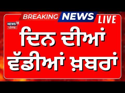 Latest News Live | ਦਿਨ ਦੀਆਂ ਵੱਡੀਆਂ ਖ਼ਬਰਾਂ | Akali Dal Meet Punjab Governor | FBI | CBI | CM Mann