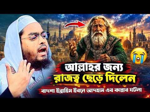 এক বাদশাহ আল্লাহর অলী হওয়ার ঘটনা | হাফিজুর রহমান সিদ্দিকী নতুন ওয়াজ | hafizur rahman waz