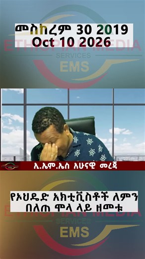 የኦህዴድ አክቲቪስቶች ለምን በለጠ ሞላ ላይ ዘመቱ #adisabeba #ethiopian_tik_tok🇪🇹🇪🇹🇪🇹🇪🇹 #ethiopian_tik_tok #ethiopia #ethiopian #fyp #foryoupage