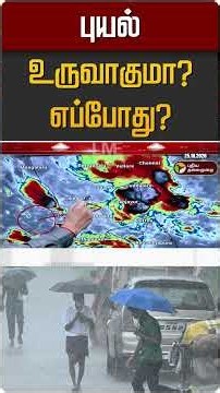 புயல் உருவாகுமா? எப்போது? | TN Rain | TN Rain Update
