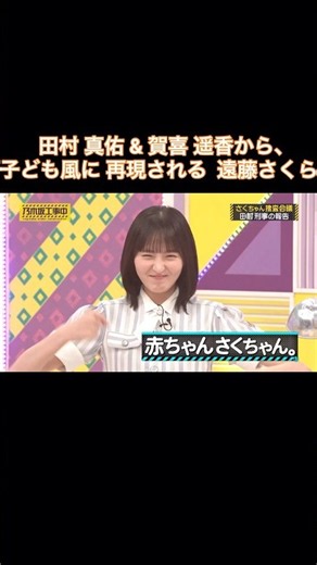 【赤ちゃん】田村真佑&賀喜遥香から、子ども風に再現される遠藤さくら｜乃木坂46 バナナマン【乃木坂工事中】【さくちゃん捜査会議】