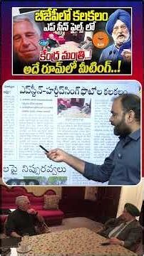 బీజేపీలో కలకలం ఎప్ స్టీన్ ఫైల్స్ లో కేంద్ర మంత్రి…! Epstein Files Latest Controversy ..! | KalojiTV