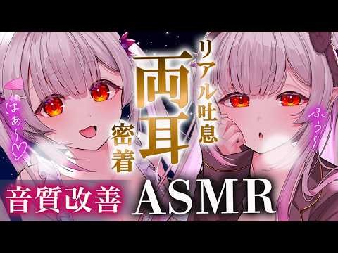 【ASMR】すぐに眠りたい人へ。両耳からとろ～んと眠くなる睡眠導入。吐息・耳かき・マッサージ・脳内タッピング・両耳耳ふ～ ASMR For The Best Sleep EVER【周防パトラ】
