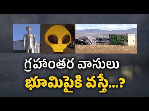 ఏలియన్స్ భూమిని సందర్శిస్తే ఏం జరగవచ్చు? | What Might Happen if Aliens Actually Visit Earth