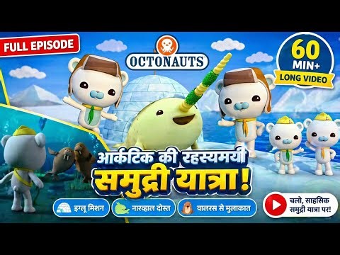 Octonauts Full Episode | Arctic Ocean Adventure 🐳 | Mystery Sea Journey | Kids Cartoon #kids