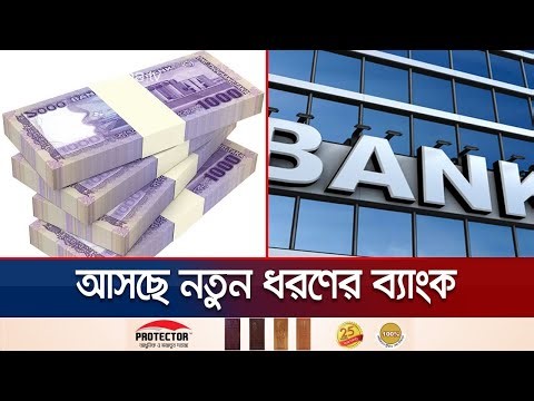 দেশে মাইক্রোক্রেডিট ব্যাংক প্রতিষ্ঠার উদ্যোগ সরকারের | Microcredit Bank | Jamuna TV