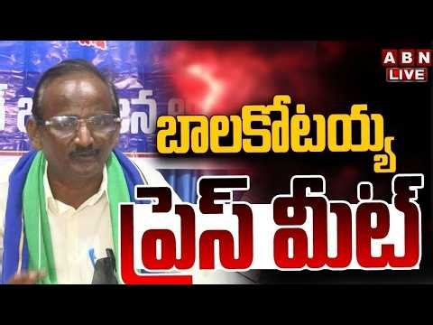 🔴LIVE: Amaravati JAC Balakotaiah Press Meet | ABN Telugu