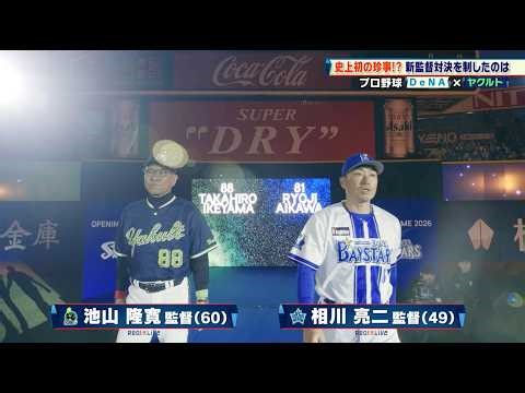 【DeNA】史上初の珍事！？新監督対決を制したのは？｜プロ野球 DeNA 対 ヤクルト｜2026年3月28日