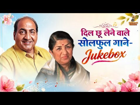 दिल छू लेने वाले सोलफुल गाने | Lata Mangeshkar & Mohammed Rafi Best Songs Jukebox 💖