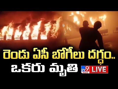రెండు ఏసీ బోగీలు దగ్ధం.. ఒకరు మృతి LIVE | Massive Fire Breaks Out On Ernakulam Express Updates