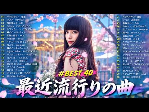 【最新曲 2026】2026ヒット曲メドレー 🍒 新曲 2026 JPOPメドレー 🍒 邦楽ヒット曲ランキング 🎵 YOASOBI、優里、 アイナジエンド、米津玄師 、ミセスグリーンアップル