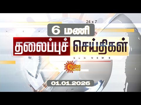 Headlines Now | Morning 6 AM | 01-01-2026 | Sun News | Tamil News Today | Latest News