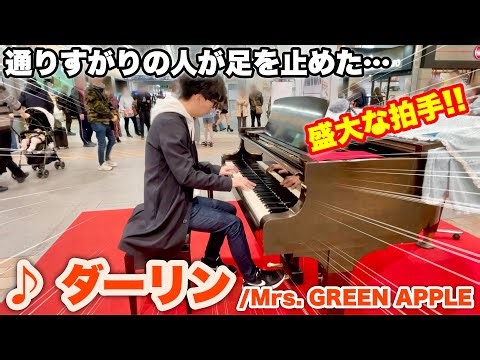【ストリートピアノ】通りすがりの人が足を止めた… 愛知の駅ピアノで「ダーリン（Mrs. GREEN APPLE）」を弾いたら、盛大な拍手!!