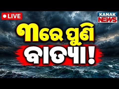 🔴Again Cyclone Live ପୁଣି ଆସୁଛି ବାତ୍ୟା ! Weather Expert Dr. Surendranath Pashupalak Predicts Cyclone