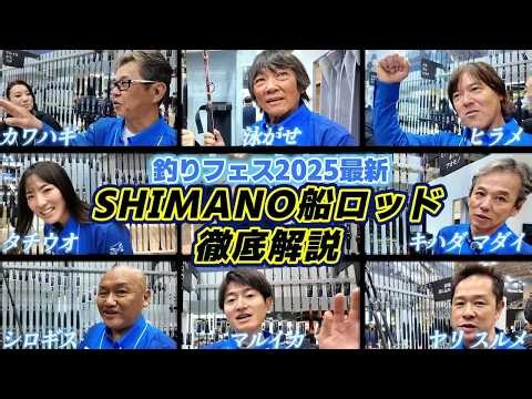 【2025年保存版】プロに聞く釣種別SHIMANO船ロッドの最新情報をお伝えします⧸釣りフェス⧸シマノ船竿⧸フィッシングショー