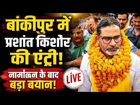 Prashant Kishor Nomination Live : Bankipur by Election | Jan Suraaj | Bihar Politics | NBT
