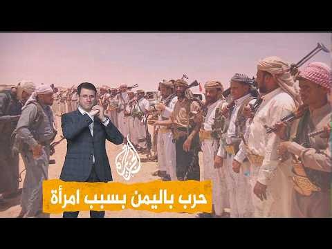 شبكات | حرب باليمن تشعلها "ميرا صدام حسين"