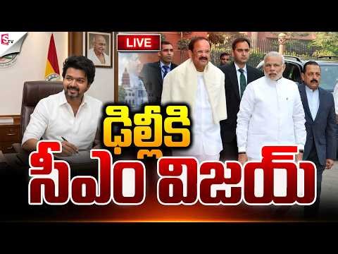 🔴LIVE:ఢిల్లీకి సీఎం విజయ్ ..! | TAMIL NADU CM VIJAYA DELHI TOUR | Suman TV SAI