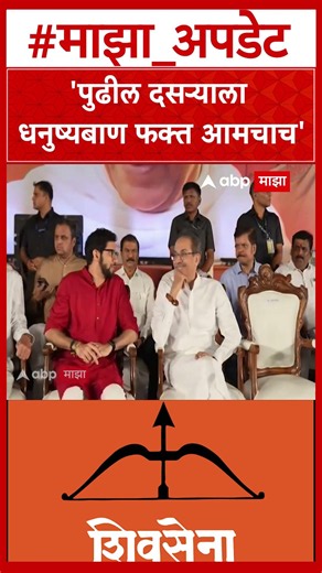 Sanjay Raut Mumbai : 'पुढील दसऱ्याला धनुष्यबाण फक्त आमचाच'