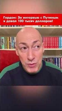 Гордон: За интервью с Путиным я давал 100 тысяч долларов! #shorts