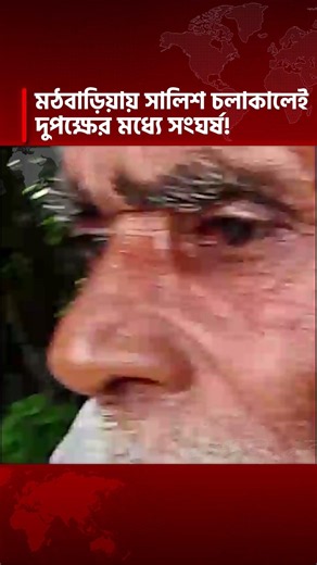 পিরোজপুর মঠবাড়িয়ায় সালিশ চলাকালেই দুপক্ষের মধ্যে সংঘর্ষ! BHS NEWS